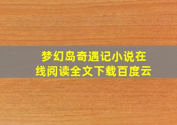 梦幻岛奇遇记小说在线阅读全文下载百度云