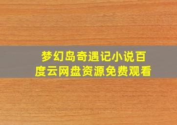 梦幻岛奇遇记小说百度云网盘资源免费观看