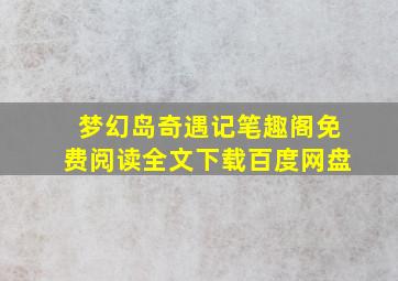 梦幻岛奇遇记笔趣阁免费阅读全文下载百度网盘