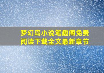 梦幻岛小说笔趣阁免费阅读下载全文最新章节