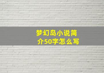 梦幻岛小说简介50字怎么写