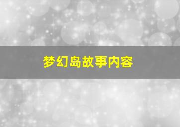 梦幻岛故事内容