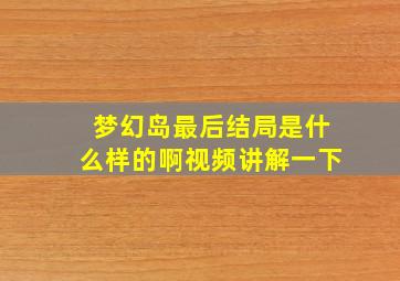 梦幻岛最后结局是什么样的啊视频讲解一下