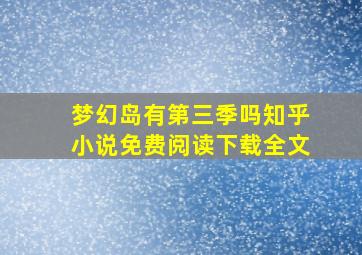 梦幻岛有第三季吗知乎小说免费阅读下载全文