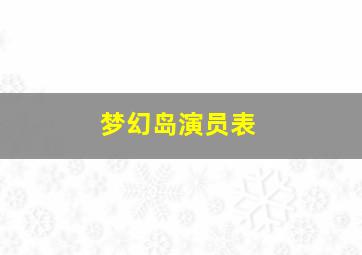 梦幻岛演员表