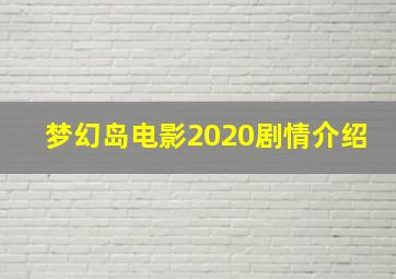 梦幻岛电影2020剧情介绍