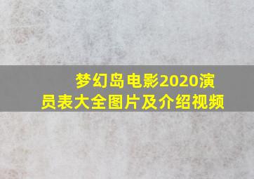 梦幻岛电影2020演员表大全图片及介绍视频