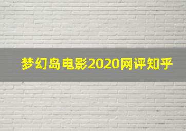 梦幻岛电影2020网评知乎