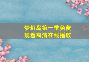 梦幻岛第一季免费观看高清在线播放