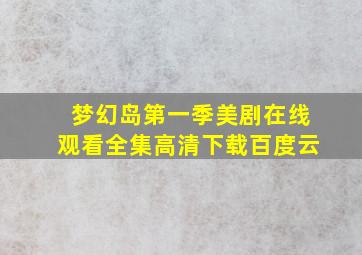 梦幻岛第一季美剧在线观看全集高清下载百度云