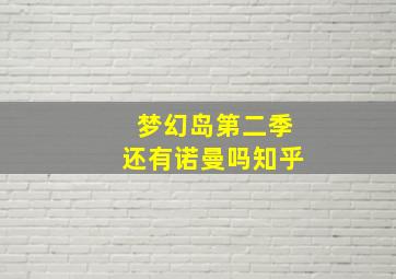 梦幻岛第二季还有诺曼吗知乎