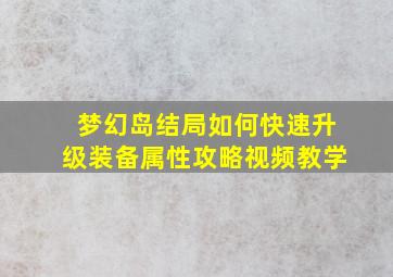 梦幻岛结局如何快速升级装备属性攻略视频教学