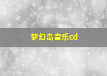 梦幻岛音乐cd