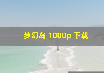 梦幻岛 1080p 下载