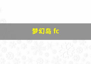 梦幻岛 fc