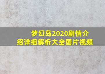 梦幻岛2020剧情介绍详细解析大全图片视频