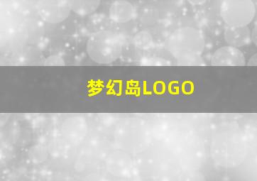 梦幻岛LOGO