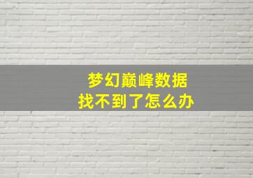 梦幻巅峰数据找不到了怎么办