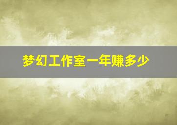 梦幻工作室一年赚多少