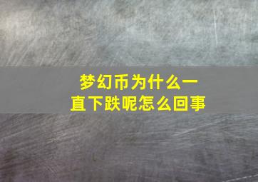 梦幻币为什么一直下跌呢怎么回事