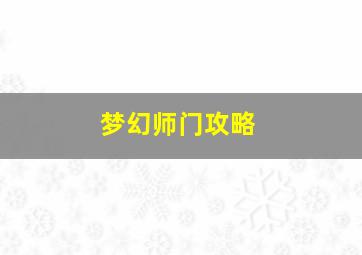 梦幻师门攻略