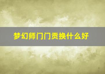 梦幻师门门贡换什么好