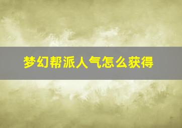 梦幻帮派人气怎么获得