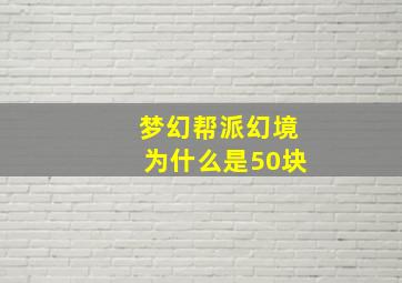 梦幻帮派幻境为什么是50块