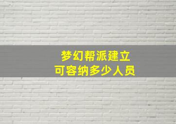 梦幻帮派建立可容纳多少人员