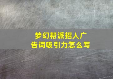 梦幻帮派招人广告词吸引力怎么写