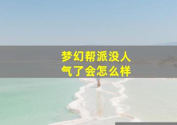 梦幻帮派没人气了会怎么样