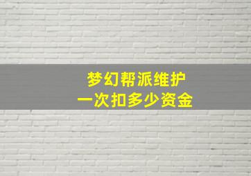 梦幻帮派维护一次扣多少资金