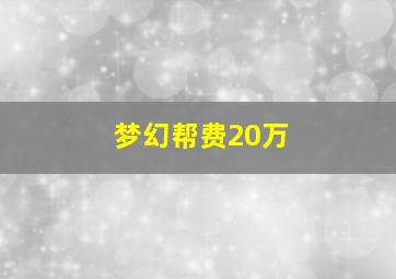 梦幻帮费20万