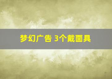 梦幻广告 3个戴面具