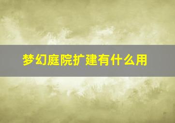 梦幻庭院扩建有什么用