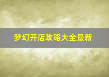 梦幻开店攻略大全最新