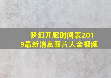 梦幻开服时间表2019最新消息图片大全视频