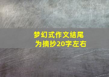 梦幻式作文结尾为摘抄20字左右