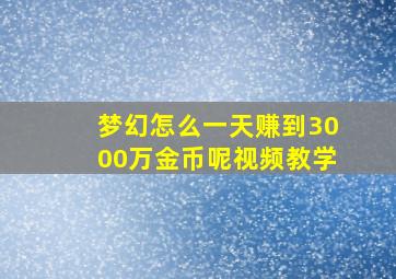 梦幻怎么一天赚到3000万金币呢视频教学