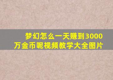 梦幻怎么一天赚到3000万金币呢视频教学大全图片