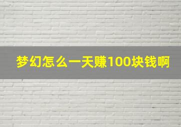 梦幻怎么一天赚100块钱啊