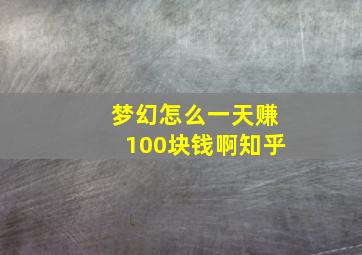 梦幻怎么一天赚100块钱啊知乎