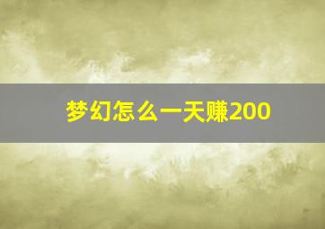 梦幻怎么一天赚200