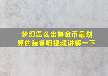 梦幻怎么出售金币最划算的装备呢视频讲解一下