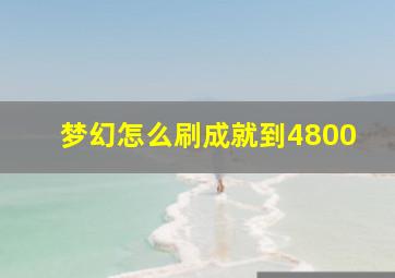 梦幻怎么刷成就到4800