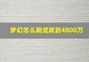 梦幻怎么刷成就到4800万