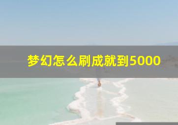 梦幻怎么刷成就到5000