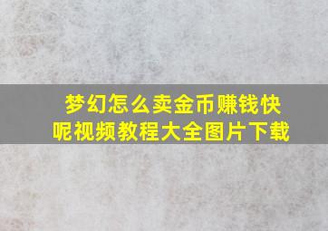 梦幻怎么卖金币赚钱快呢视频教程大全图片下载