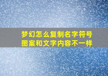 梦幻怎么复制名字符号图案和文字内容不一样