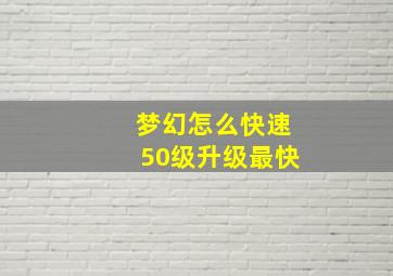 梦幻怎么快速50级升级最快